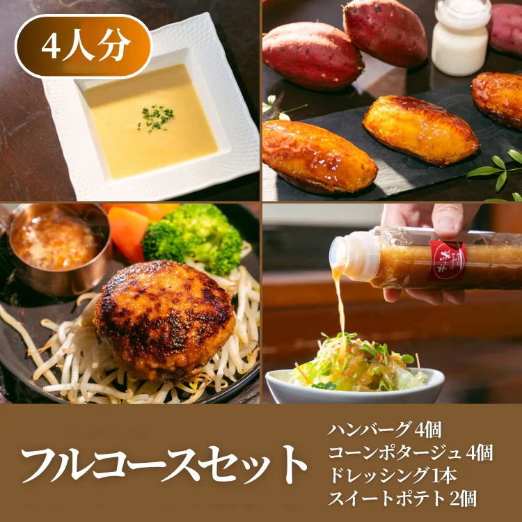 【期間限定ギフト商品】フルコースセット