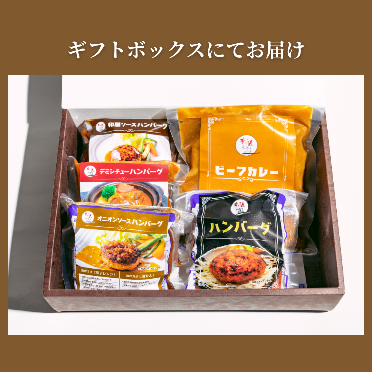 【期間限定ギフト商品】お試しハンバーグセット