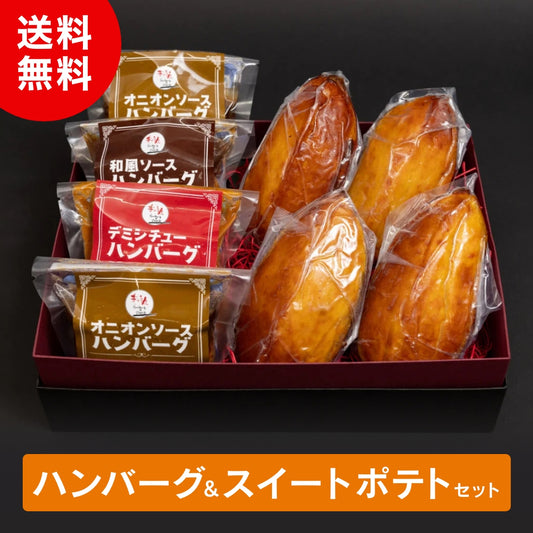 ハンバーグ&スイートポテトセット