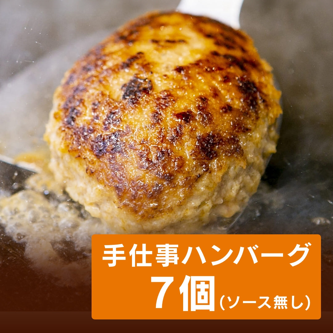 手仕事ハンバーグ7個(ソース無し)