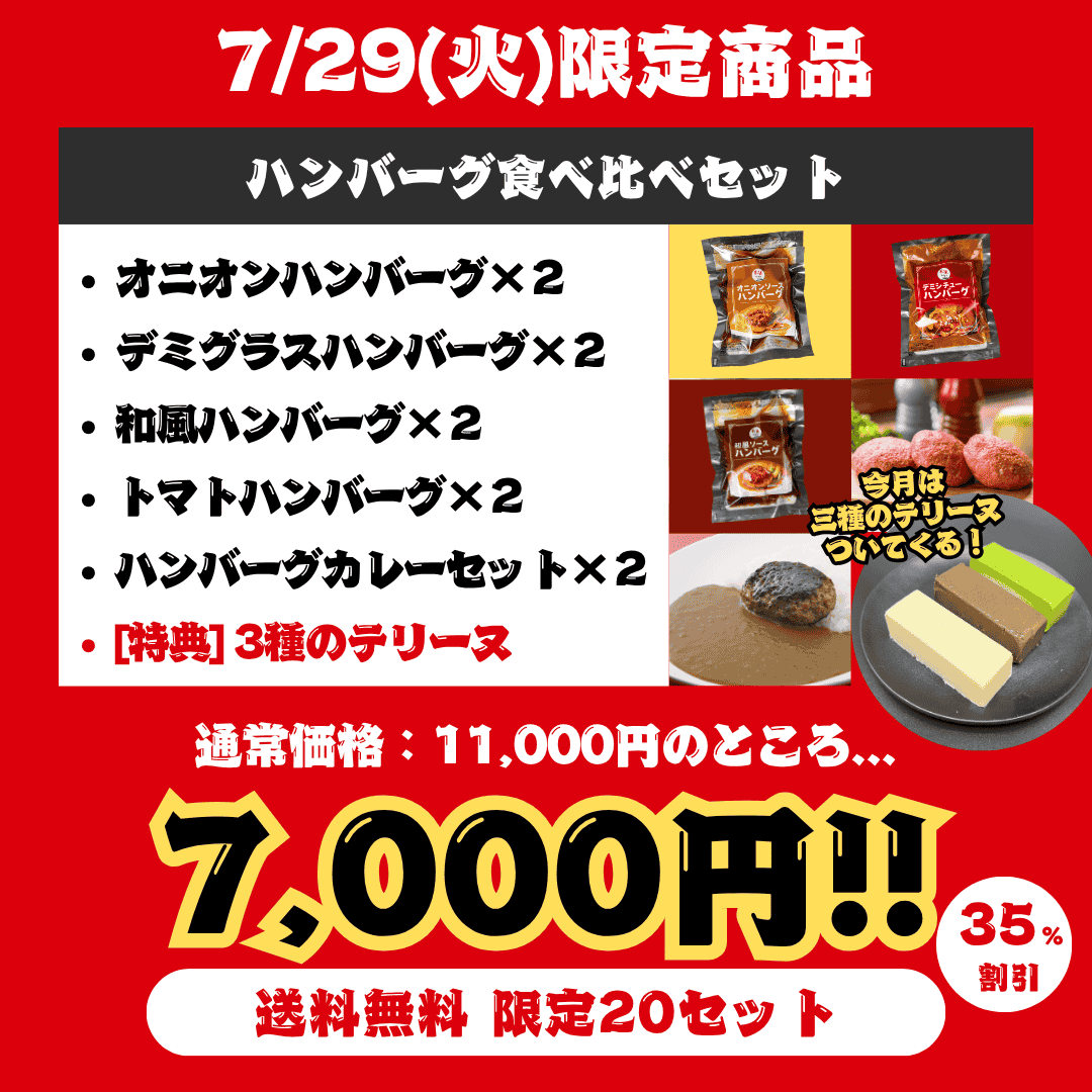 【29の日限定】贅沢ハンバーグ食べ比べセット(送料無料/20セット限定)