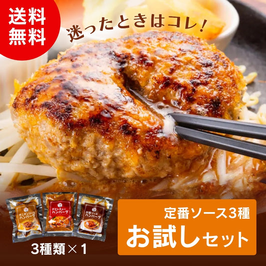 【迷ったらコレ!】ぎゅう丸の定番ソース3種 お試しセット