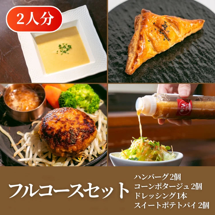 【期間限定ギフト商品】フルコースセット