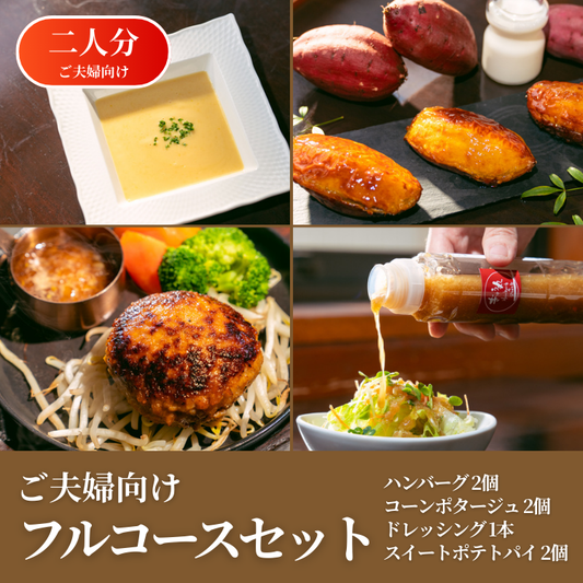 【期間限定ギフト商品】ご夫婦向けフルコースセット