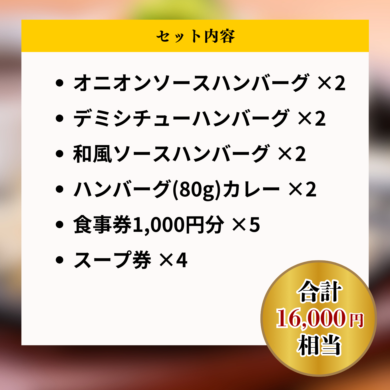 【食事券付き】ハンバーグづくし福袋（50セット限定）