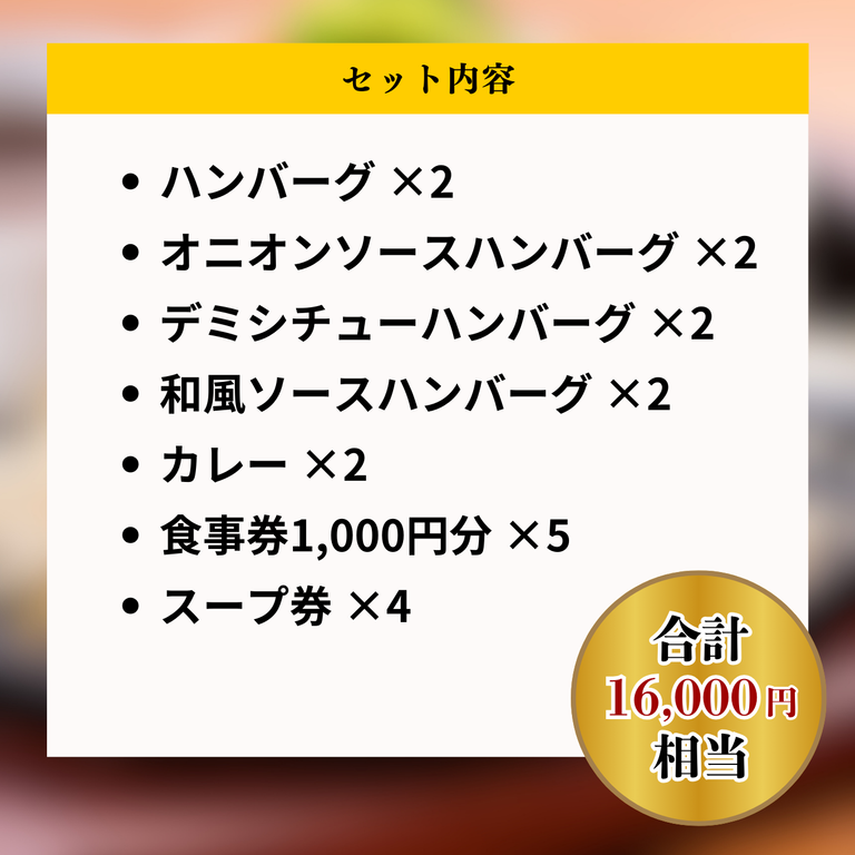 【店舗限定食事券付き】ハンバーグ福袋