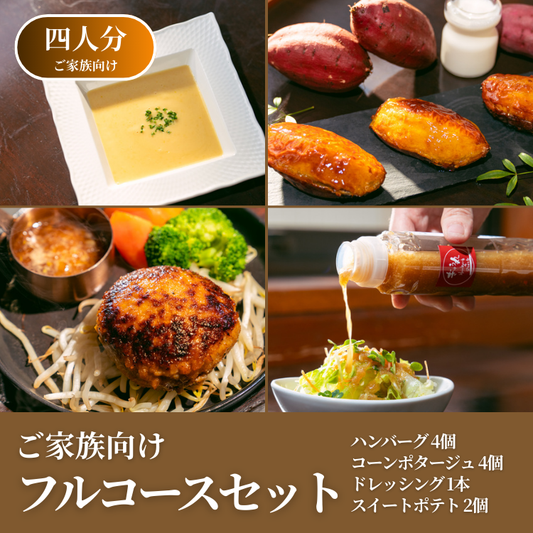 【期間限定ギフト商品】ご家族向けフルコースセット