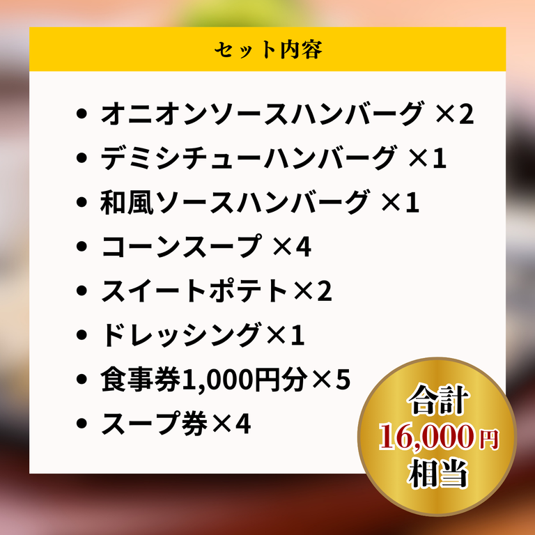 【店舗限定食事券付き】フルコース福袋