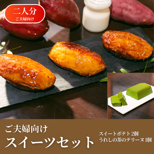 【期間限定ギフト商品】ご夫婦向けスイーツセット