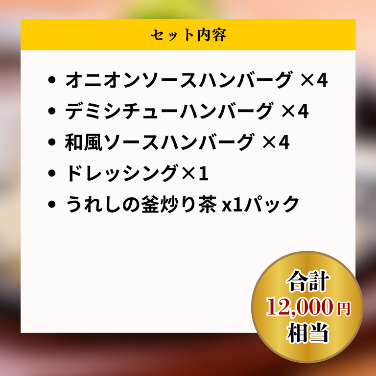 【オンラインショップ限定商品】ハンバーグづくし福袋