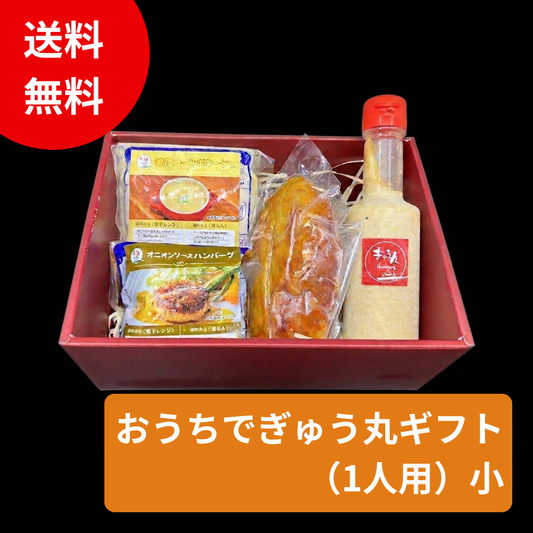 おうちぎゅう丸ギフト(1人用) 小