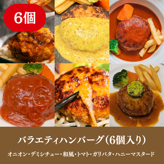 【ギフト】バラエティハンバーグ 6個入