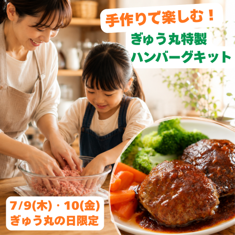 【7月・ぎゅう丸の日限定】手作りで楽しむ！ぎゅう丸特製ハンバーグキット