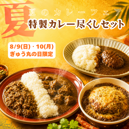 【8月・ぎゅう丸の日限定】夏のカレーフェア！特製カレー尽くしセット
