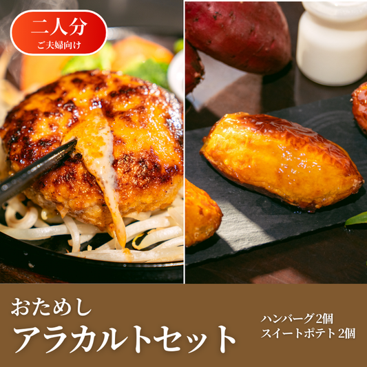 【期間限定ギフト商品】おためしアラカルトセット