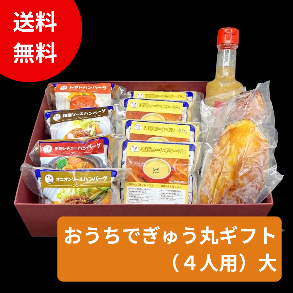 おうちぎゅう丸ギフト(4人用)大