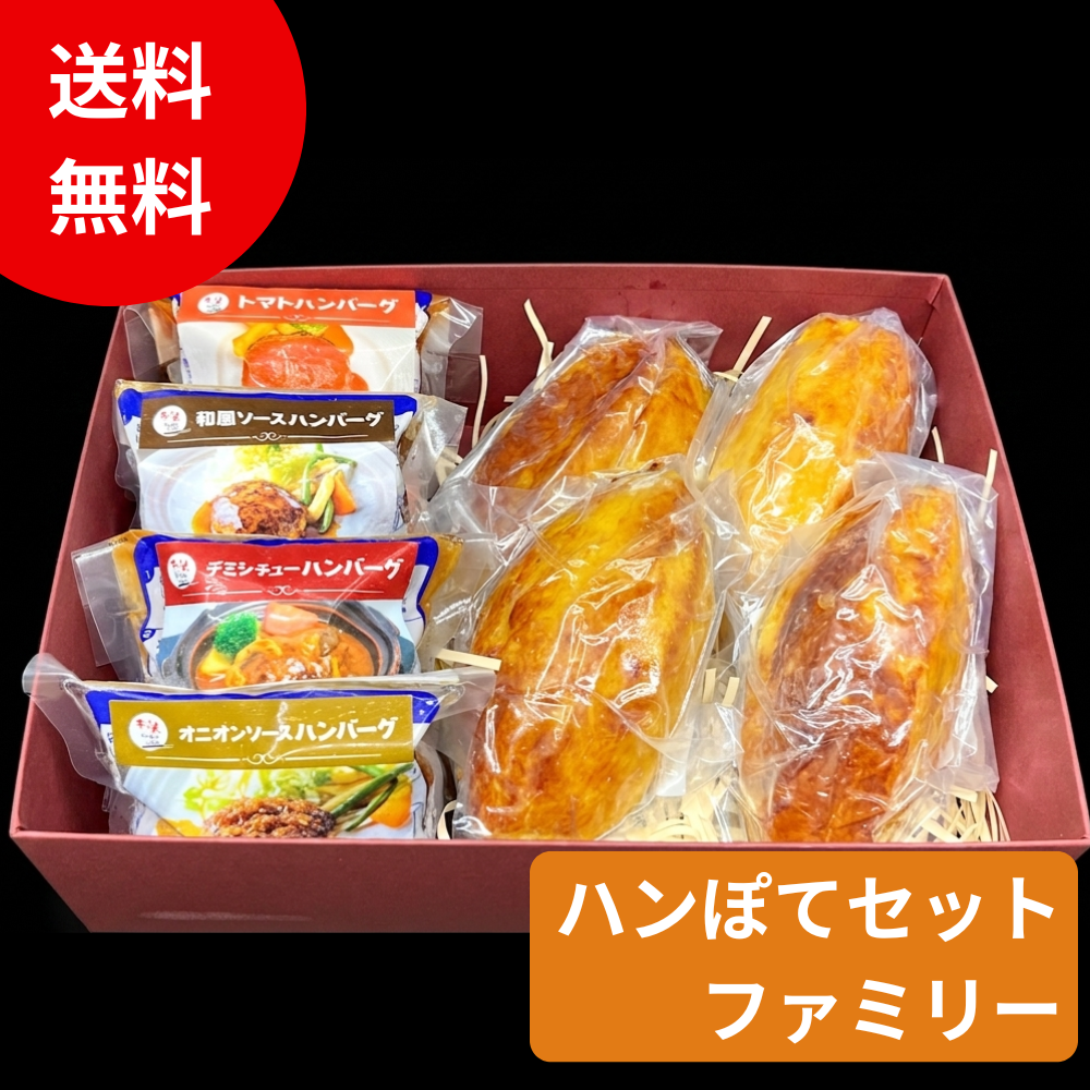 【ギフト】ハンぽてセット ファミリー