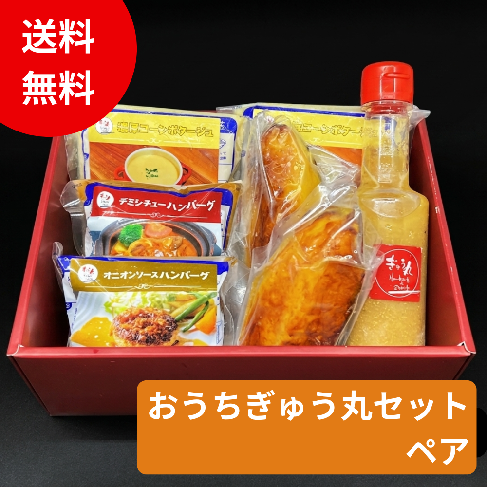 【ギフト】おうちぎゅう丸セット ペア