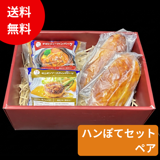 【ギフト】ハンぽてセット ペア