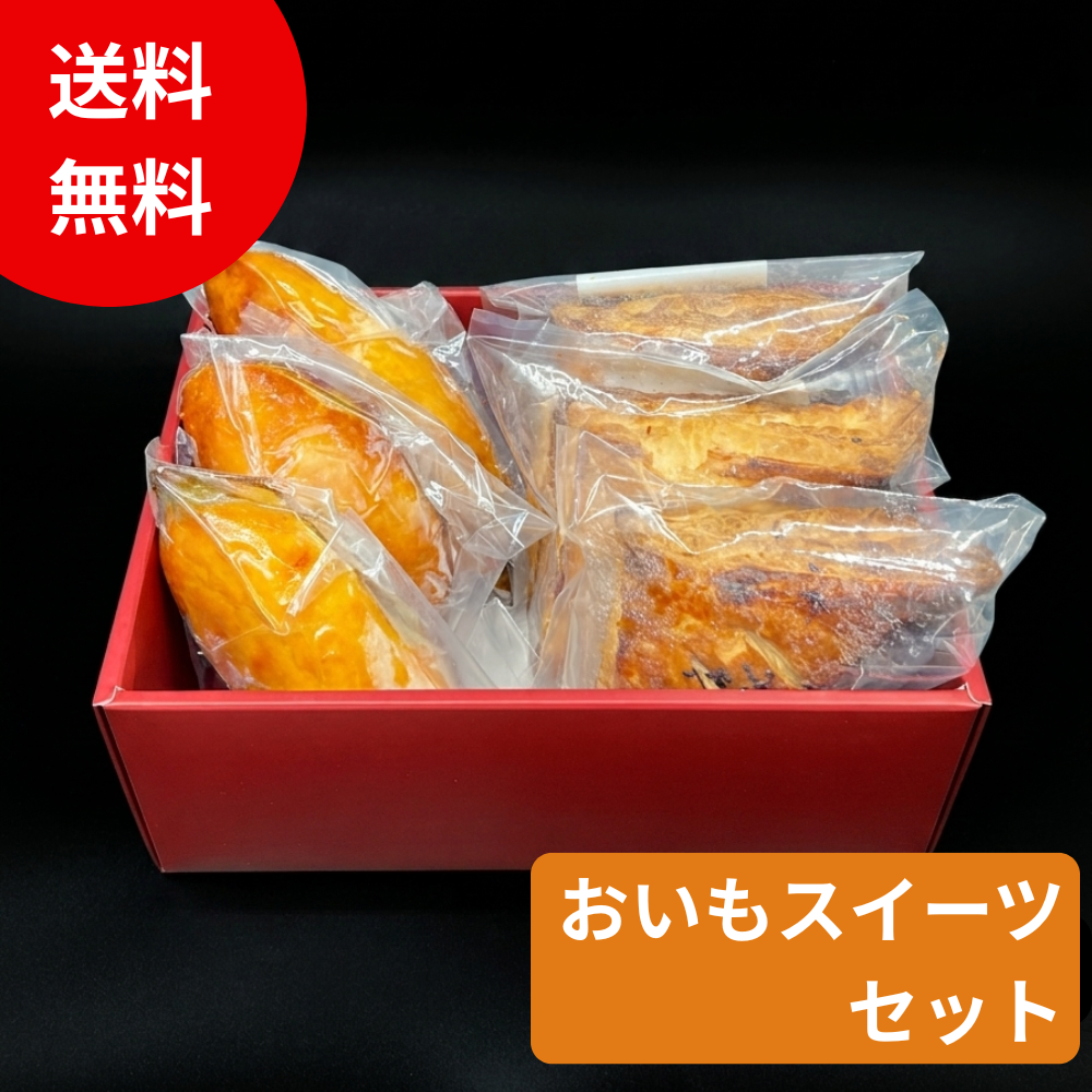 【ギフト】おいもスイーツセット