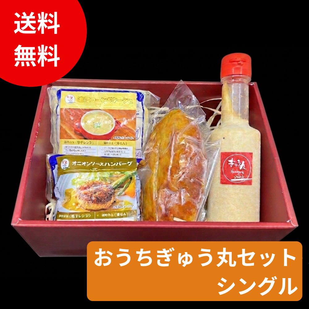 【ギフト】おうちぎゅう丸セット シングル