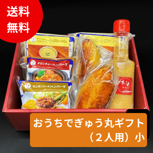 おうちぎゅう丸ギフト(2人用)小