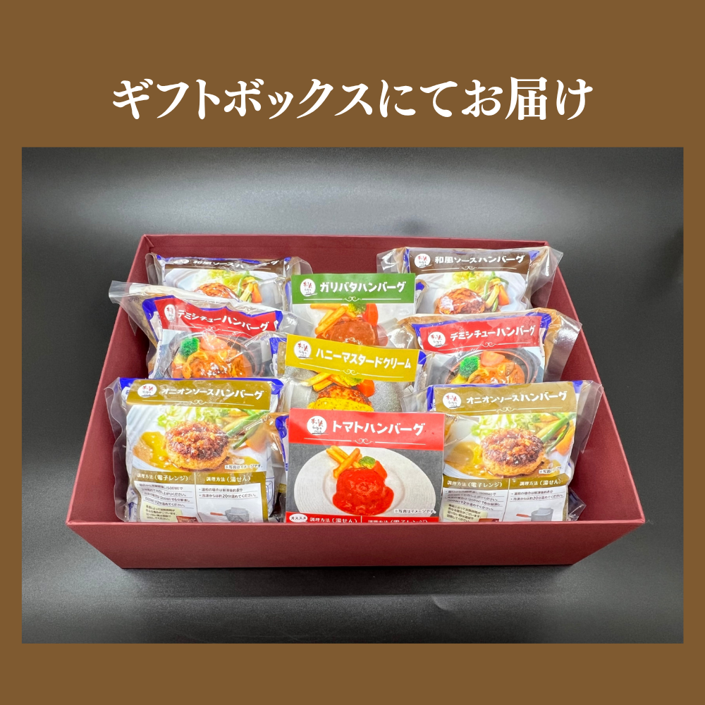 【期間限定ギフト商品】ハンバーグバラエティギフト（9個入り）