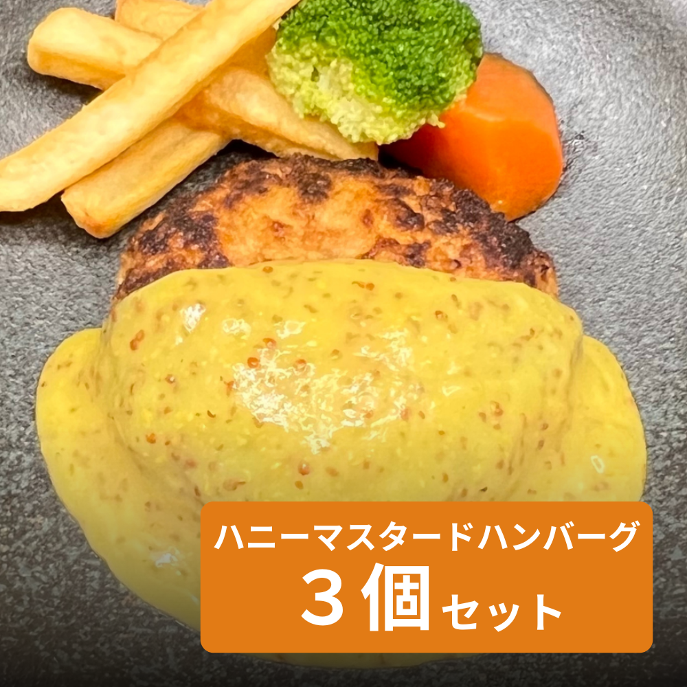 ハニーマスタードクリームハンバーグ  3個セット