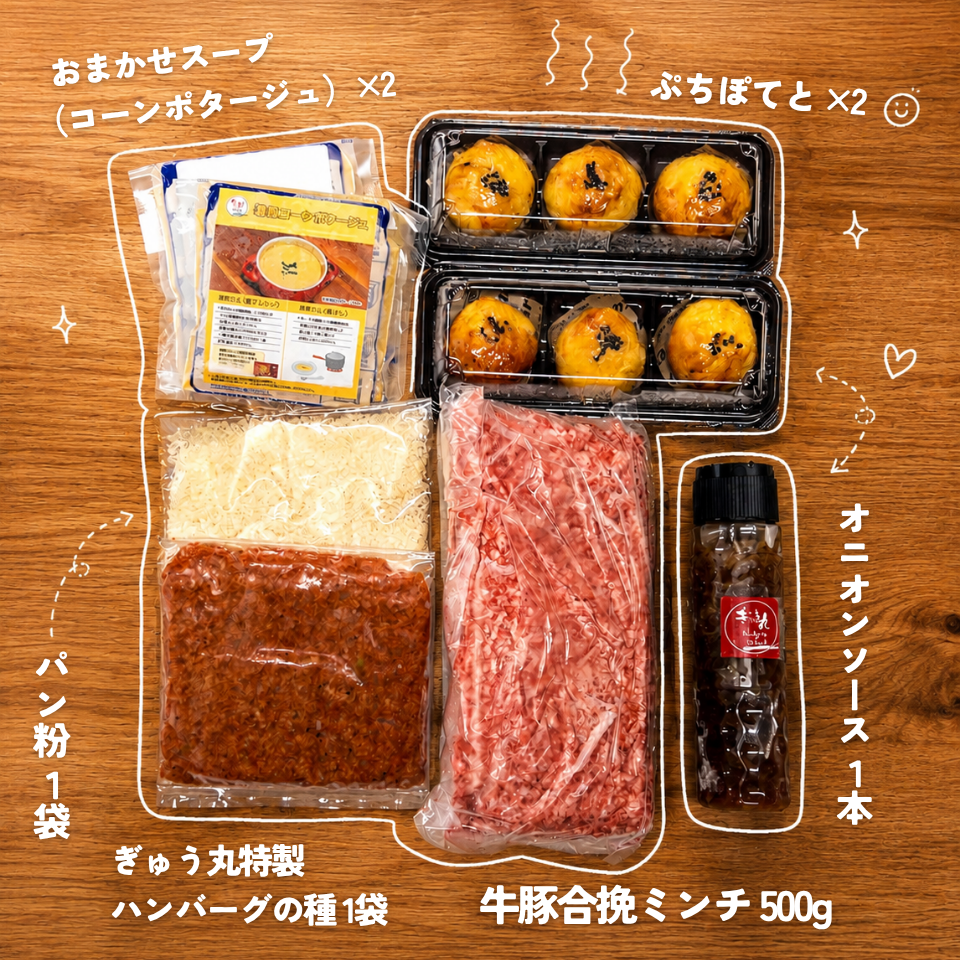 【7月・ぎゅう丸の日限定】手作りで楽しむ！ぎゅう丸特製ハンバーグキット