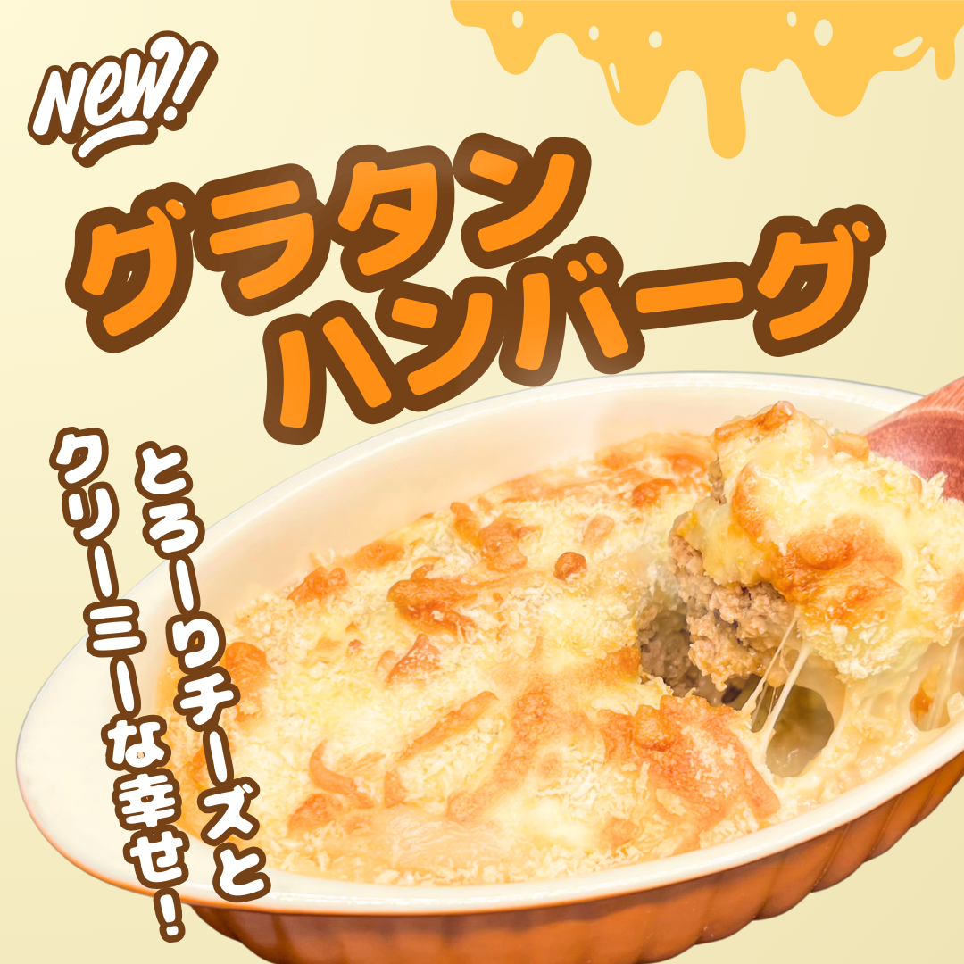 【ハンバーググラタン】春の新作ハンバーグ！2日間限定セール