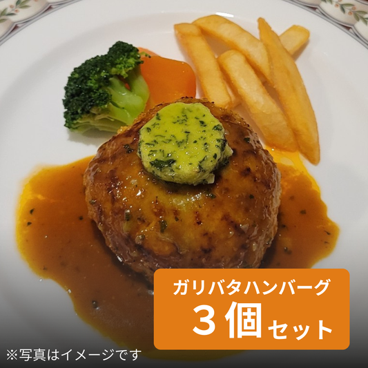 ガリバタハンバーグ 3個セット