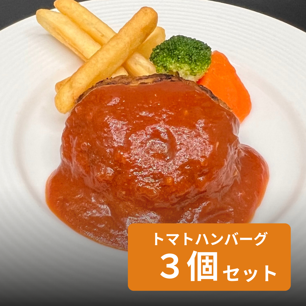 トマトハンバーグ  3個セット