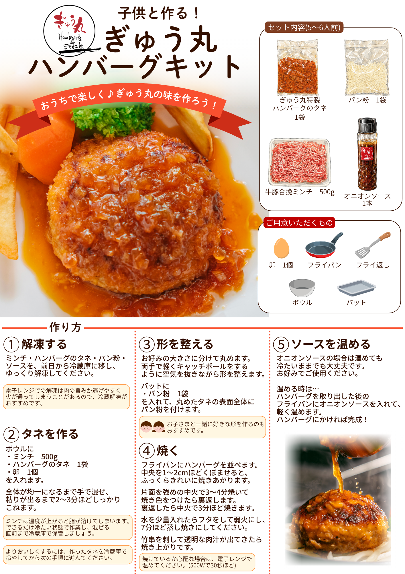 手作りで楽しむ！ぎゅう丸特製ハンバーグキット