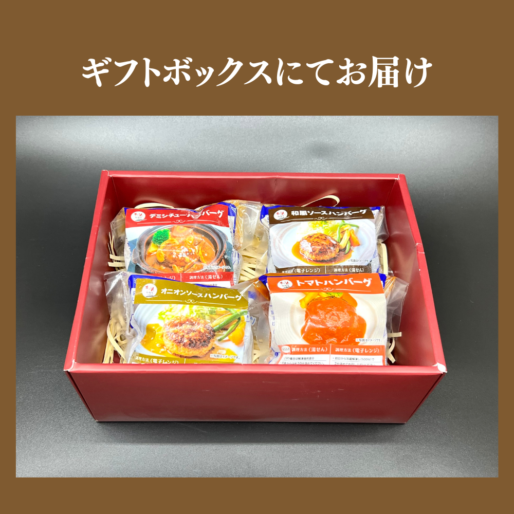 定番ハンバーグギフト（4個入り）
