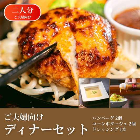 【期間限定ギフト商品】ご夫婦向けディナーセット