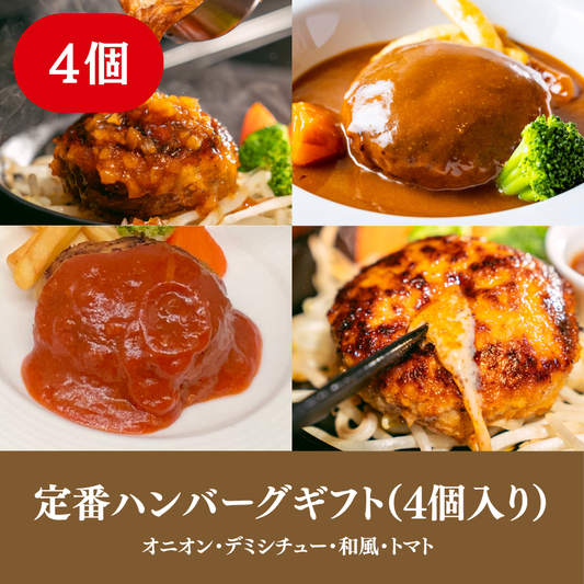 【ギフト】定番ハンバーグ 4個入