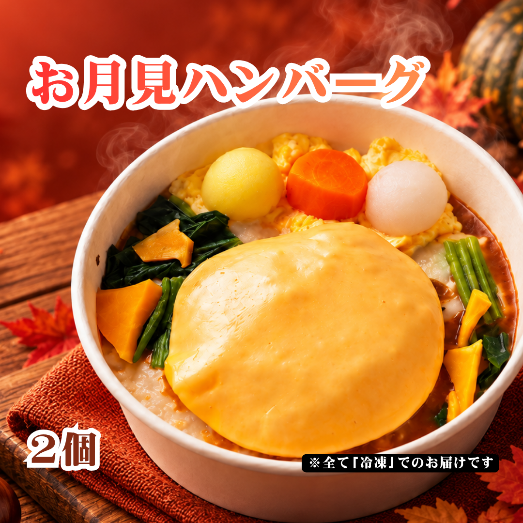 【９月・ぎゅう丸の日限定】秋の味覚大集合！ぎゅう丸 彩りハンバーグセット