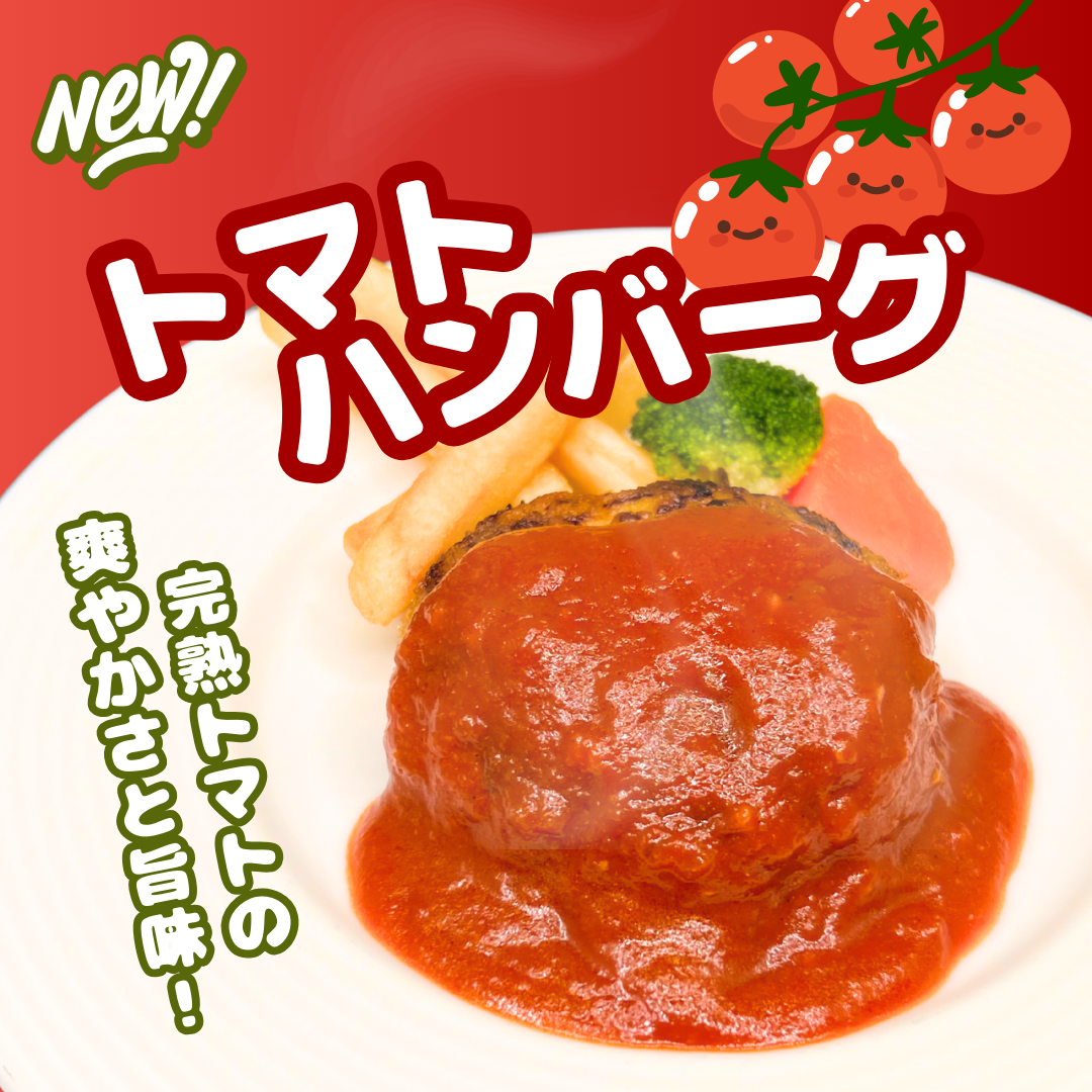 【トマトハンバーグ】春の新作ハンバーグ！2日間限定セール