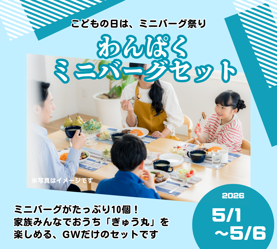 【GW限定】連休の「美味しい！」を詰め込み！ ぎゅう丸のキッズごちそうフルセット