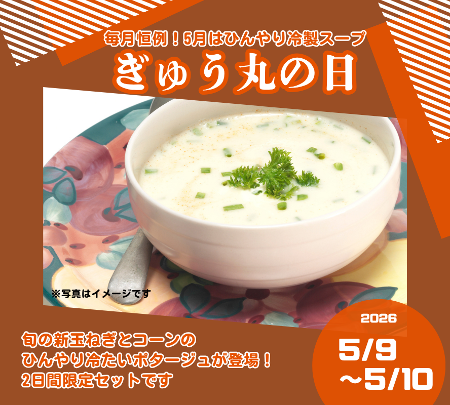 【ぎゅう丸の日限定！】5月ぎゅう丸の日 冷製ポタージュ特集