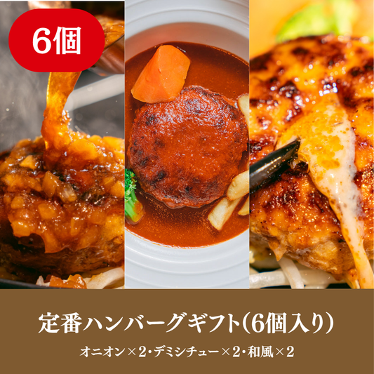定番ハンバーグギフト（6個入り）
