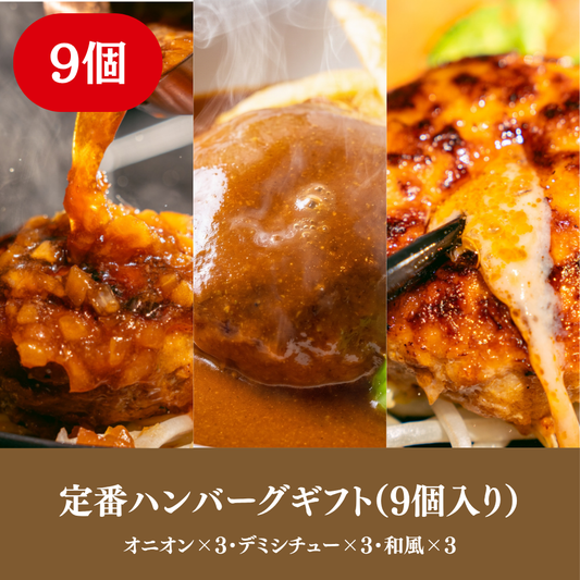 【ギフト】定番ハンバーグ 9個入