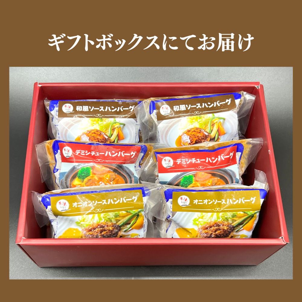 定番ハンバーグギフト（6個入り）