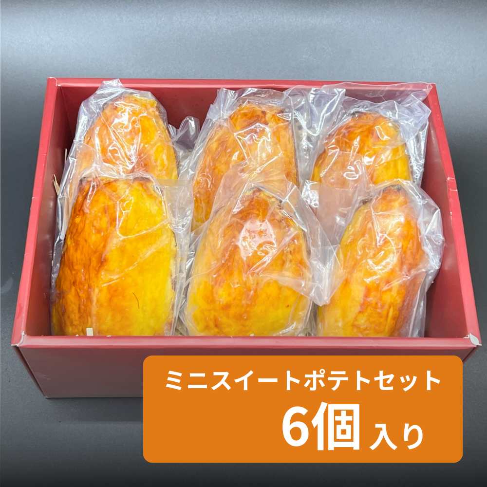 ぎゅう丸ミニスイートポテトセット 小