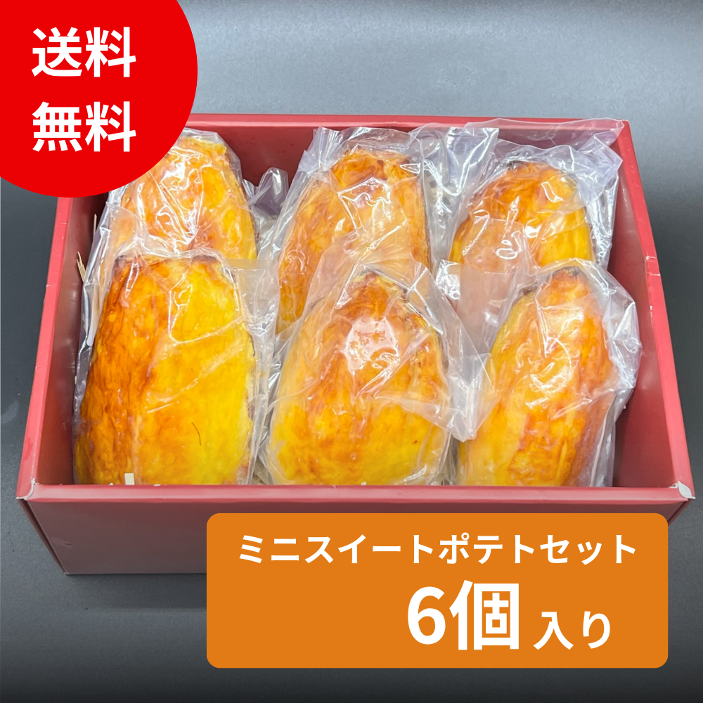 【ギフト】ミニスイートポテト 6個入