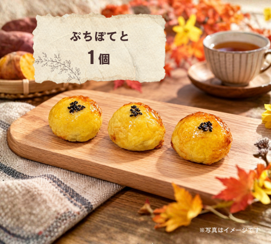 【10月・ぎゅう丸の日限定】秋のスイートポテト特集！