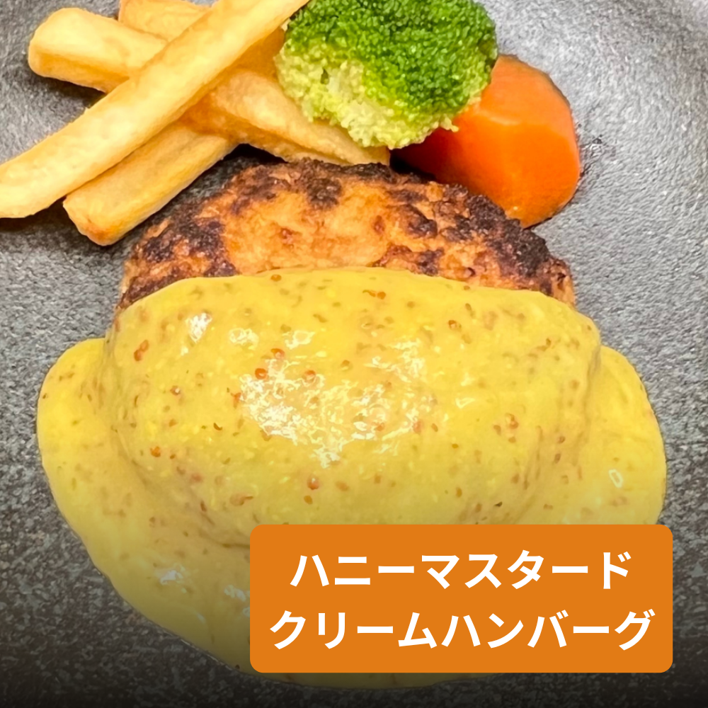 ハニーマスタードクリームハンバーグ