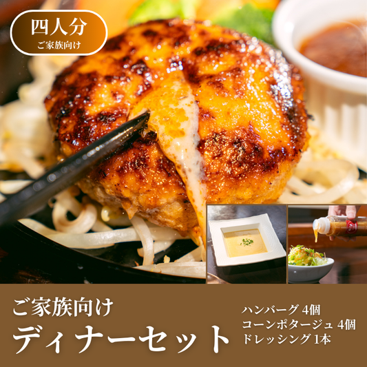 【期間限定ギフト商品】ご家族向けディナーセット