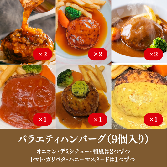 【ギフト】バラエティハンバーグ 9個入