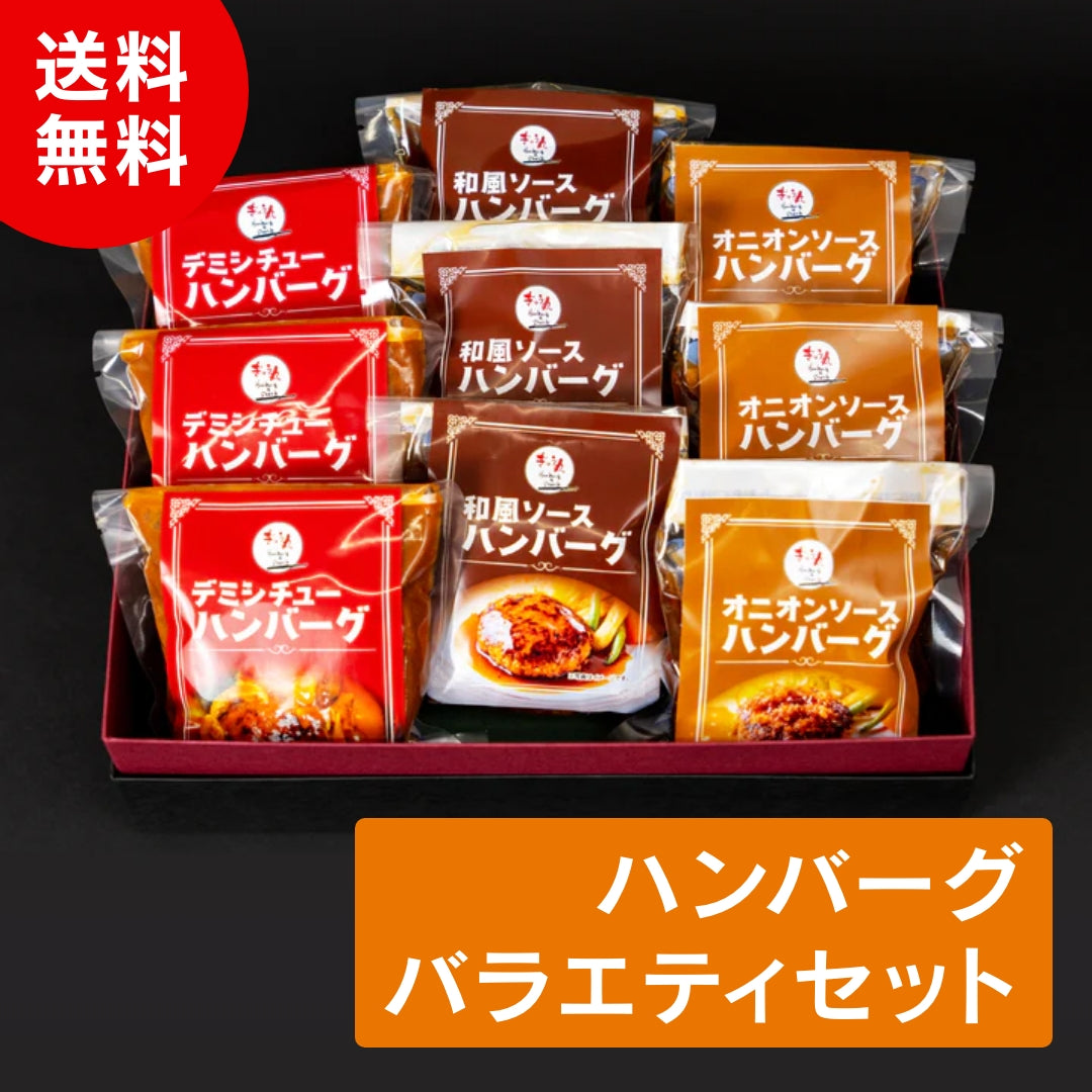 ハンバーグバラエティセット